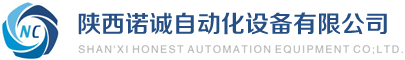 陜西諾誠(chéng)自動(dòng)化設(shè)備有限公司
