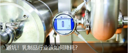 避坑！乳制品行業(yè)該如何降耗？